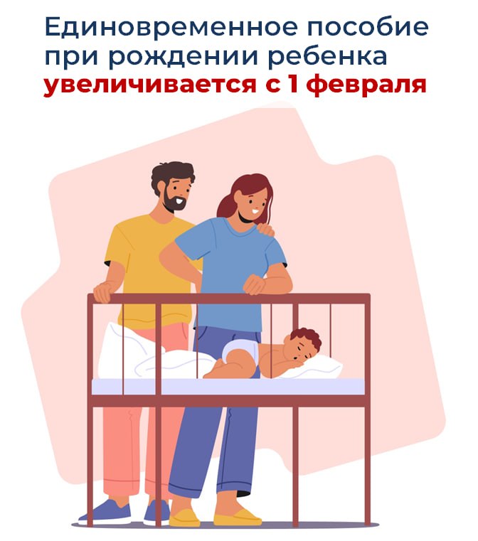 Почти 28,5 тысяч рублей составит единовременное пособие при рождении ребенка, начиная с 1 февраля после индексации пособий и выплат Соцфонда России.